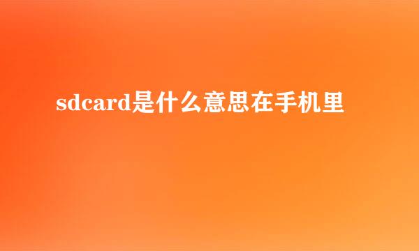 sdcard是什么意思在手机里