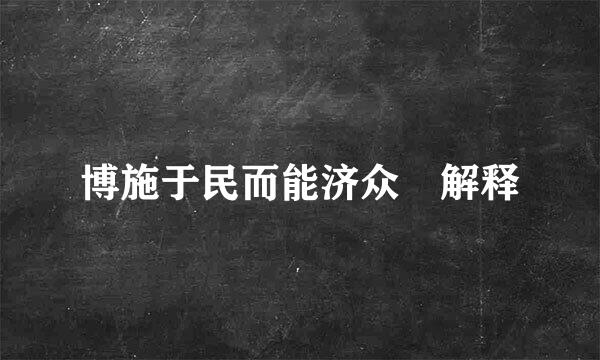 博施于民而能济众 解释