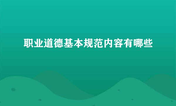 职业道德基本规范内容有哪些