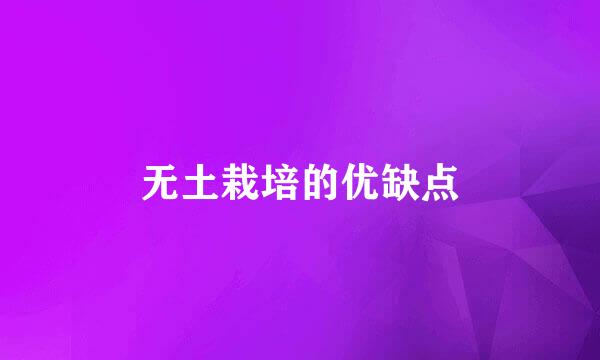 无土栽培的优缺点