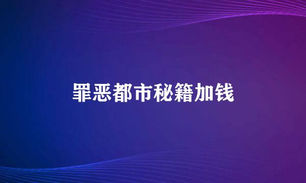 罪恶都市秘籍加钱