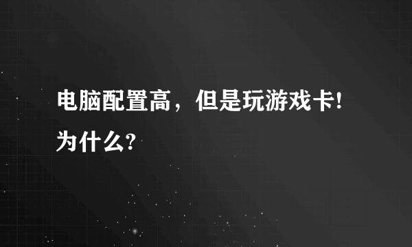 电脑配置高，但是玩游戏卡!为什么?