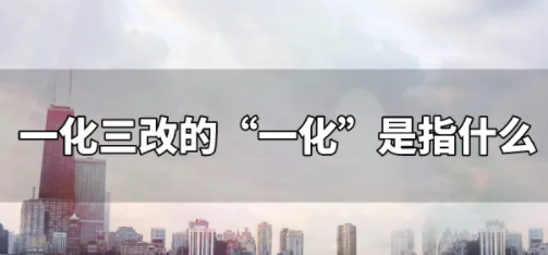 党在过渡时期总路线的主要内容被概括为