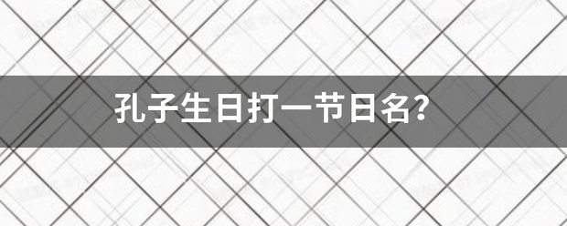 孔子生日打一节日名？