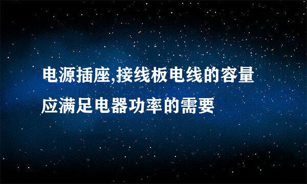 电源插座,接线板电线的容量应满足电器功率的需要