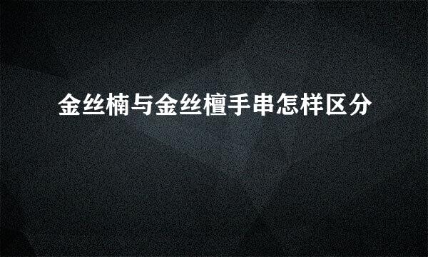 金丝楠与金丝檀手串怎样区分