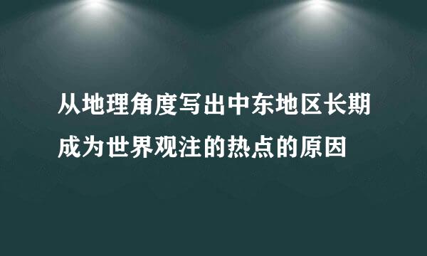 从地理角度写出中东地区长期成为世界观注的热点的原因