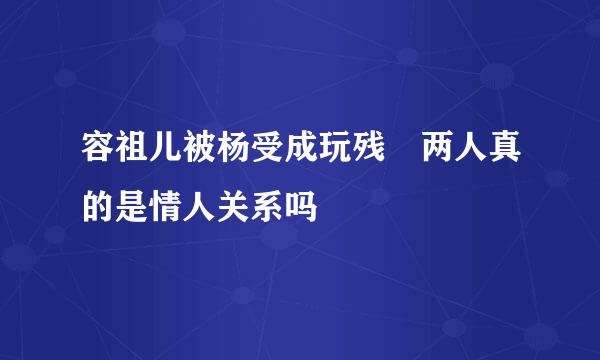 容祖儿被杨受成玩残 两人真的是情人关系吗