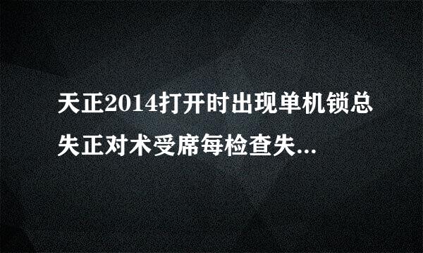 天正2014打开时出现单机锁总失正对术受席每检查失败,检查并口或USB口来自是否已经插上正确的加密锁,是什么意思,求解答