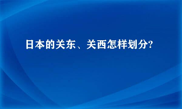 日本的关东、关西怎样划分?