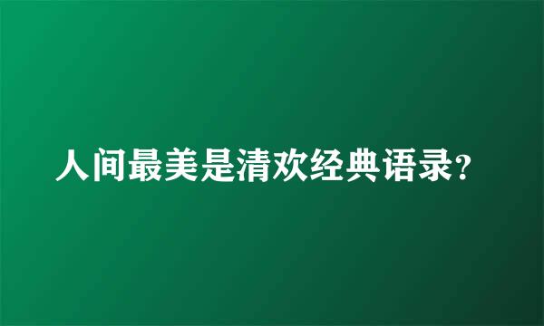 人间最美是清欢经典语录？