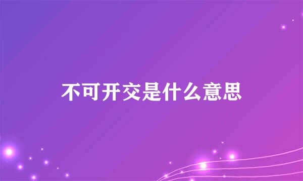 不可开交是什么意思