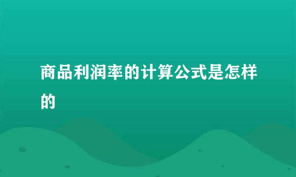 商品利润率的计算公式是怎样的