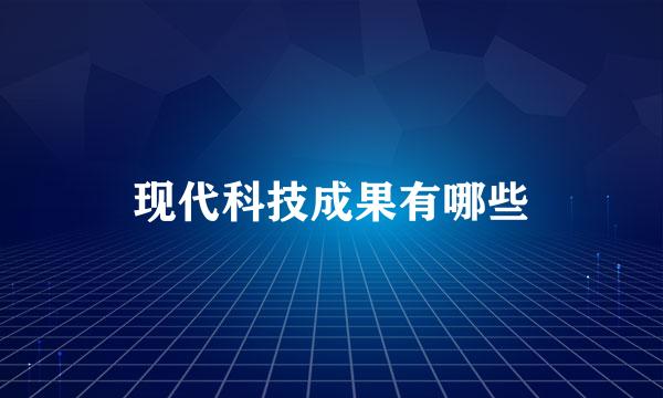 现代科技成果有哪些