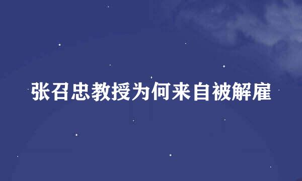 张召忠教授为何来自被解雇