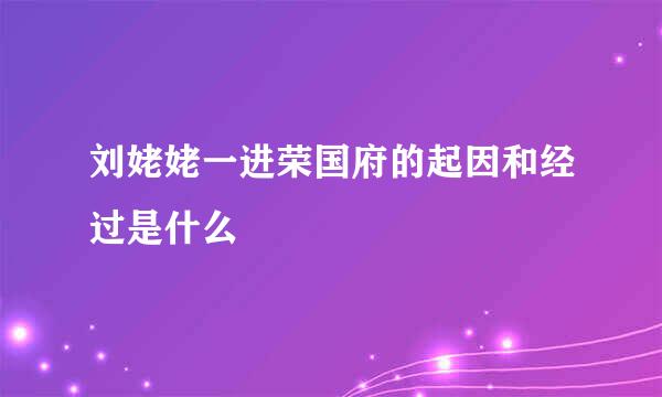 刘姥姥一进荣国府的起因和经过是什么