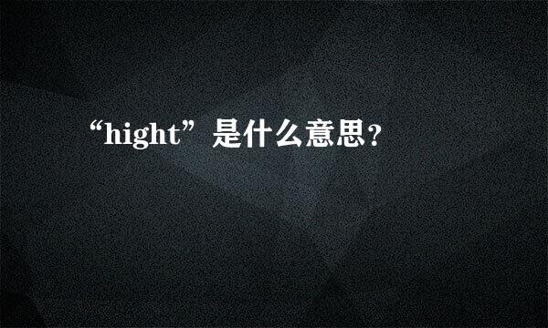 “hight”是什么意思？