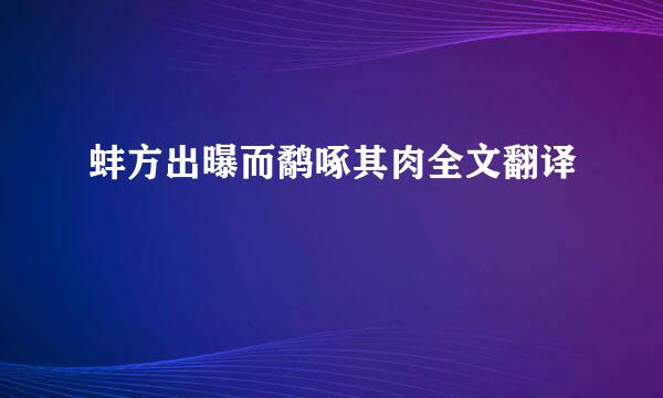 蚌方出曝而鹬啄其肉全文翻译