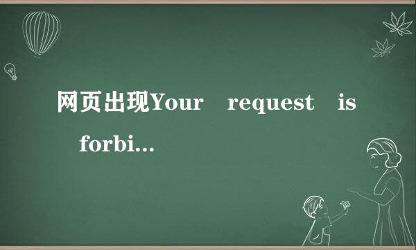 网页出现Your request is forbidden，So来自rry, but the UR虽岁重让L you'r requesting is prohibited!