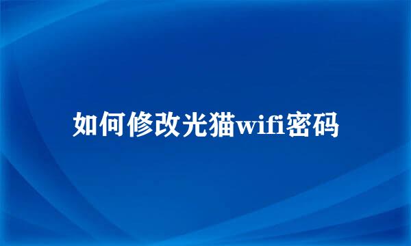 如何修改光猫wifi密码