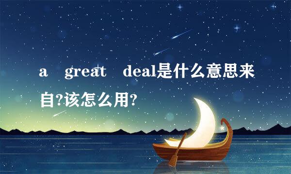 a great deal是什么意思来自?该怎么用?