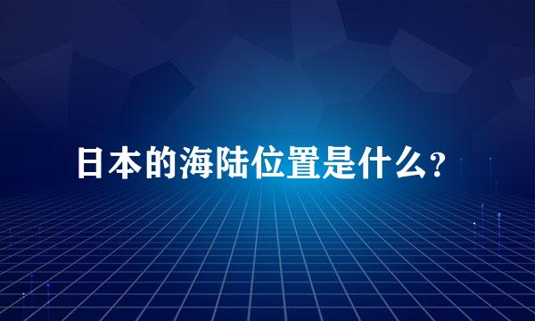 日本的海陆位置是什么？