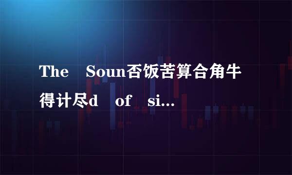 The Soun否饭苦算合角牛得计尽d of silence歌词翻译