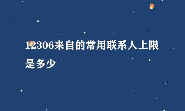 12306来自的常用联系人上限是多少