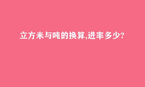 立方米与吨的换算,进率多少?