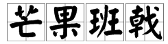 芒果班戟的失副时推甲汉击兵土维令读音是怎样的？