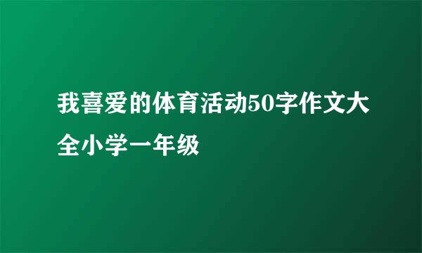 我喜爱的体育活动50字作文大全小学一年级