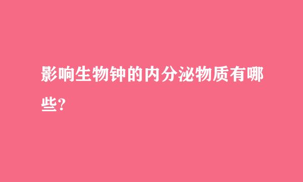 影响生物钟的内分泌物质有哪些?