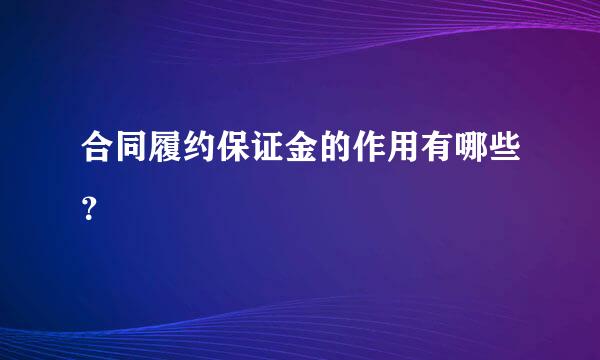 合同履约保证金的作用有哪些？