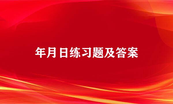 年月日练习题及答案