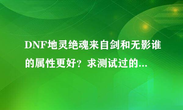 DNF地灵绝魂来自剑和无影谁的属性更好？求测试过的大神解答！