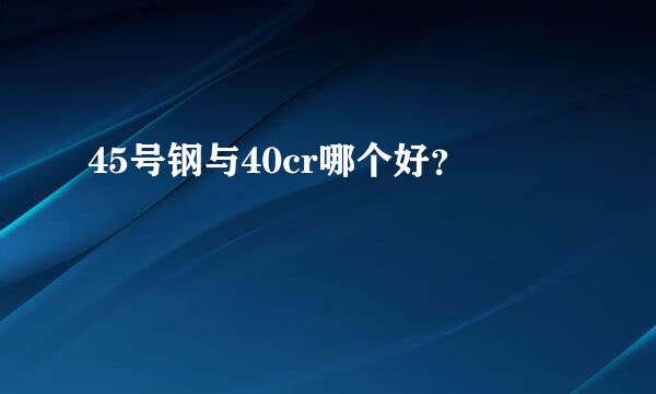 45号钢与40cr哪个好？