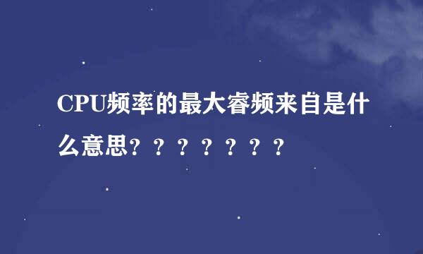 CPU频率的最大睿频来自是什么意思？？？？？？？