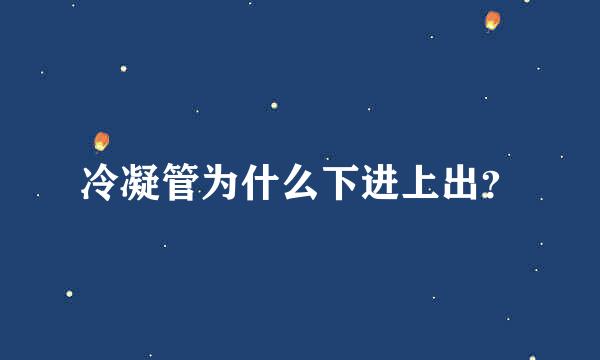 冷凝管为什么下进上出？