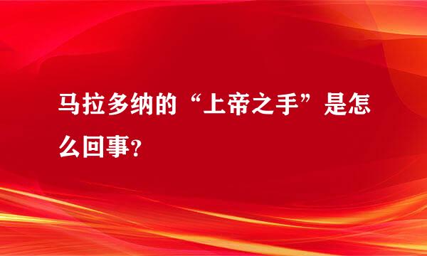 马拉多纳的“上帝之手”是怎么回事？