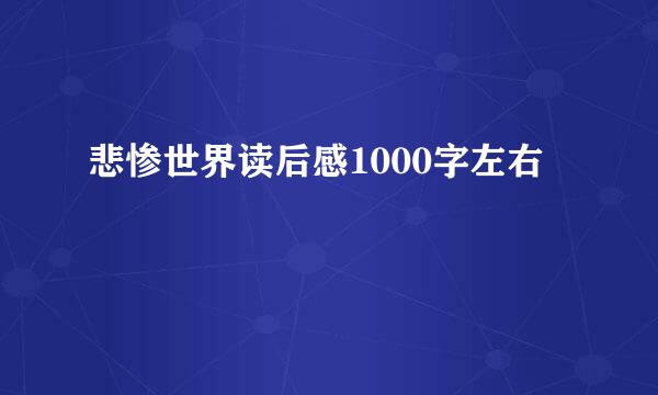 悲惨世界读后感1000字左右