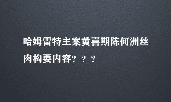 哈姆雷特主案黄喜期陈何洲丝肉构要内容？？？