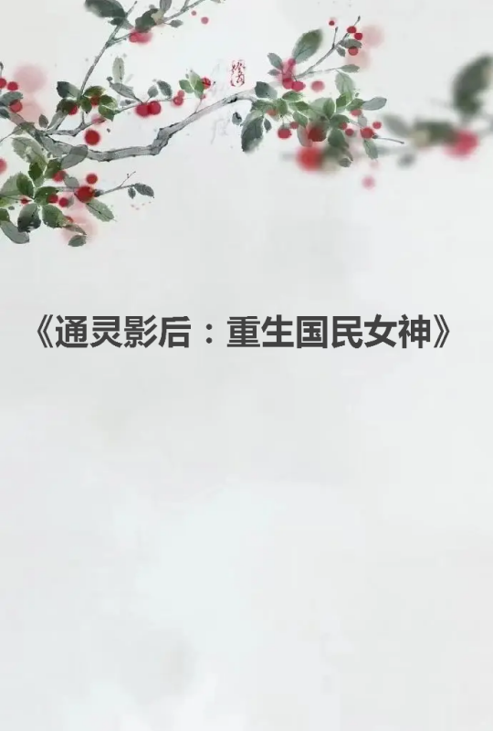 《通灵影后：重生国民女神》txt下载在线阅读全文，求百度网盘云资源