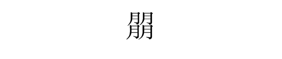 “叕”、“朤”这两个字怎么读？分别是什么意思？