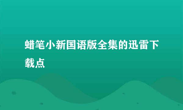 蜡笔小新国语版全集的迅雷下载点