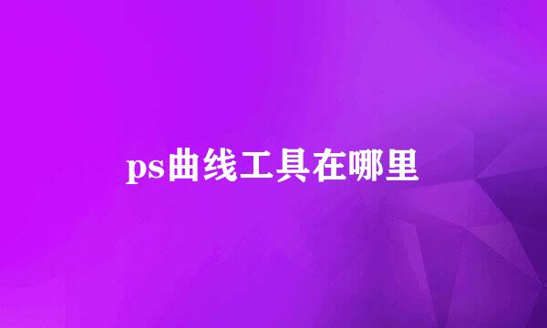 ps曲线工具在哪里