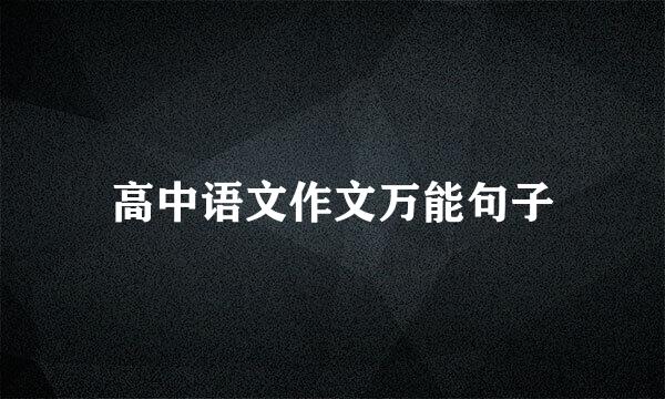 高中语文作文万能句子