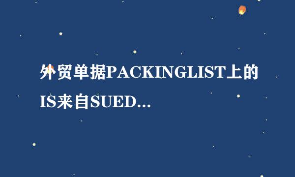 外贸单据PACKINGLIST上的IS来自SUED BY 是什么意思？