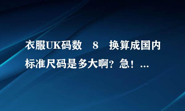 衣服UK码数 8 换算成国内标准尺码是多大啊？急！注意是 衣服！不是鞋子！