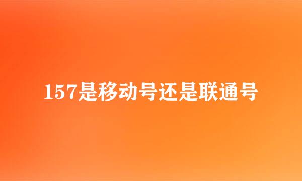 157是移动号还是联通号