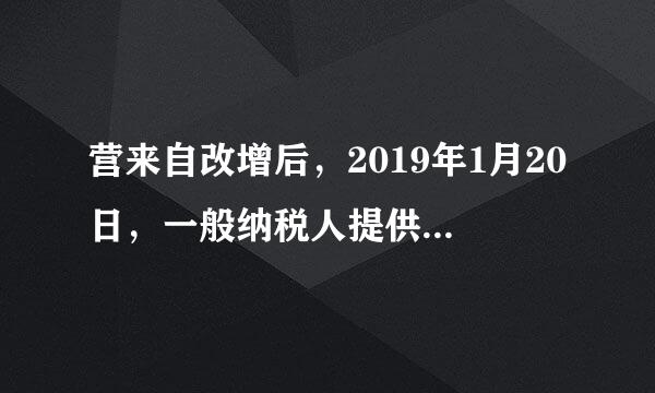 营来自改增后，2019年1月20日，一般纳税人提供有形动产租赁服务的增值税税率为多少？是否适用简易征收？